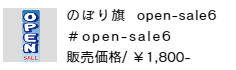 のぼり旗 open-sale6