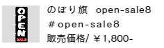 のぼり旗 open-sale8