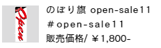 のぼり旗 open-sale11
