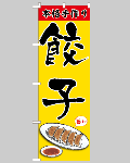 のぼり旗 餃子-2