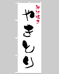 のぼり旗 やきとり11