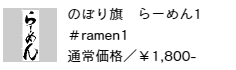 のぼり旗 らーめん1