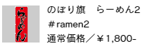 のぼり旗 らーめん2