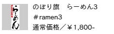 のぼり旗 らーめん3