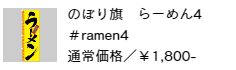 のぼり旗 らーめん4