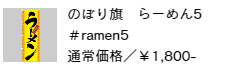 のぼり旗 らーめん5