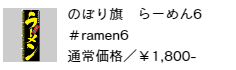 のぼり旗 らーめん6