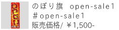 のぼり旗 open-sale1