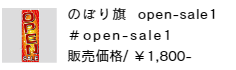のぼり旗 open-sale1