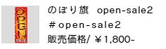 のぼり旗 open-sale2