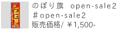 のぼり旗 open-sale2