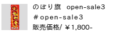 のぼり旗 open-sale3