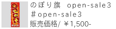 のぼり旗 open-sale3