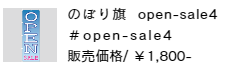 のぼり旗 open-sale4
