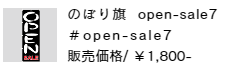 のぼり旗 open-sale7