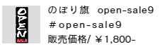のぼり旗 open-sale9