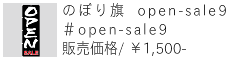 のぼり旗 open-sale9