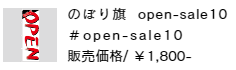 のぼり旗 open-sale10