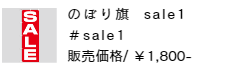 のぼり旗 sale1