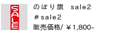 のぼり旗 sale2