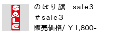 のぼり旗 sale3
