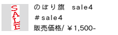 のぼり旗 sale4