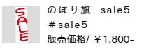 のぼり旗 sale5