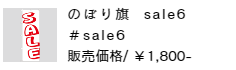 のぼり旗 sale6