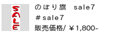 のぼり旗 sale7