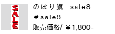 のぼり旗 sale8