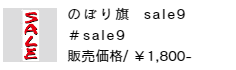 のぼり旗 sale9