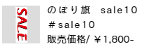 のぼり旗 sale10