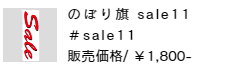 のぼり旗 sale11