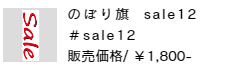 のぼり旗 sale12