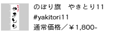 のぼり旗 やきとり11