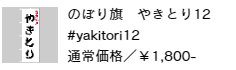 のぼり旗 春やきとり12