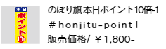 のぼり旗 本日ポイント10倍-1