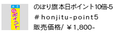 のぼり旗 本日ポイント10倍-5