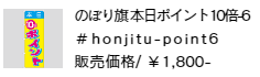 のぼり旗 本日ポイント10倍-6