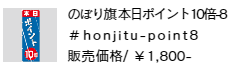 のぼり旗 本日ポイント10倍-8