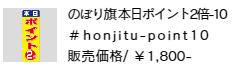 のぼり旗 本日ポイント2倍-10