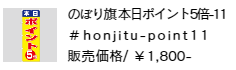 のぼり旗 本日ポイント5倍-11