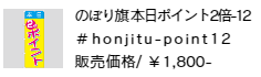 のぼり旗 本日ポイント2倍-12