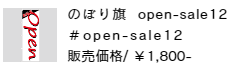 のぼり旗 open-sale12
