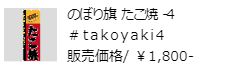 のぼり旗 たこ焼4