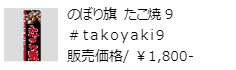 のぼり旗 たこ焼9