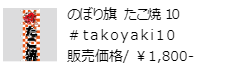 のぼり旗 たこ焼10