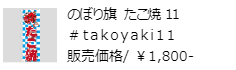 のぼり旗 たこ焼11