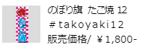 のぼり旗 たこ焼12