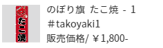 のぼり旗 たこ焼1